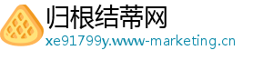 归根结蒂网